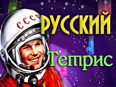 Игра Русский Тетрис онлайн