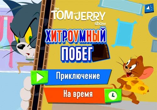 Том и Джерри: Побег