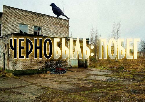 Чернобыль: ПОБЕГ