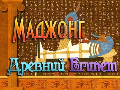 Игра Маджонг - Древний Египет