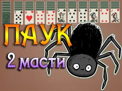 Играть в паук две масти карты онлайн бесплатно видео урок онлайн покера