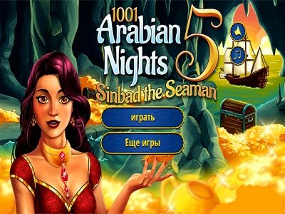 1001 ночь 5: Синбад Мореход